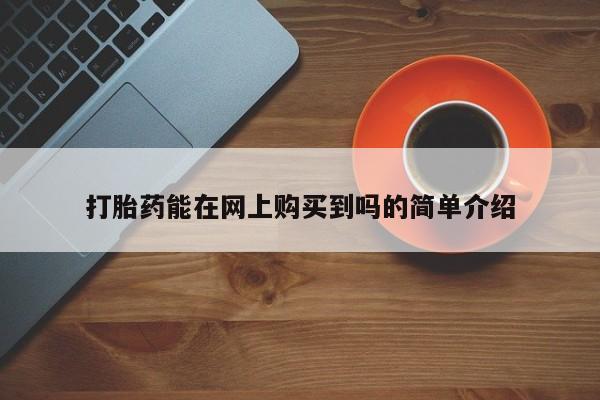 私人买的打胎药正规吗打胎药能在网上购买到吗的简单介绍