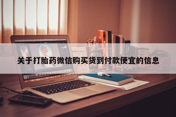 私人买的打胎药正规吗关于打胎药微信购买货到付款便宜的信息
