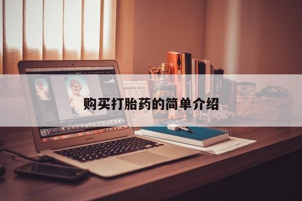 私人买的打胎药正规吗购买打胎药的简单介绍