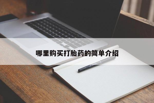 私人买的打胎药正规吗哪里购买打胎药的简单介绍