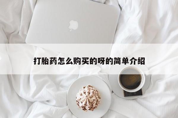私人买的打胎药正规吗打胎药怎么购买的呀的简单介绍