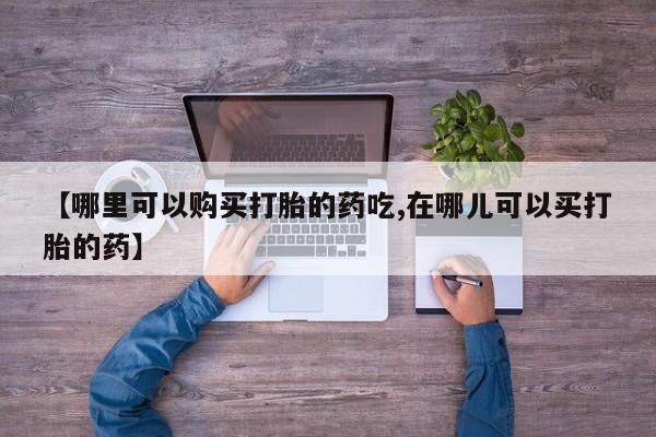 私人买的打胎药正规吗动态 第411页