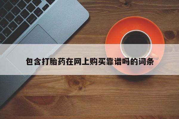 私人买的打胎药正规吗包含打胎药在网上购买靠谱吗的词条