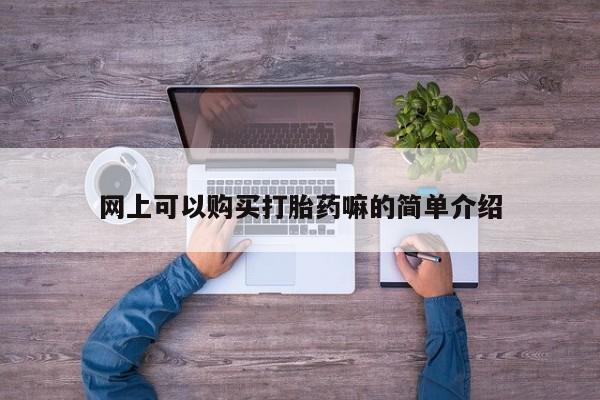 私人买的打胎药正规吗网上可以购买打胎药嘛的简单介绍