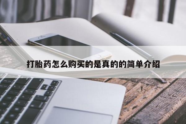 私人买的打胎药正规吗打胎药怎么购买的是真的的简单介绍