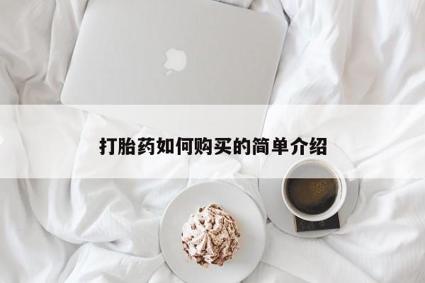 私人买的打胎药正规吗打胎药如何购买的简单介绍