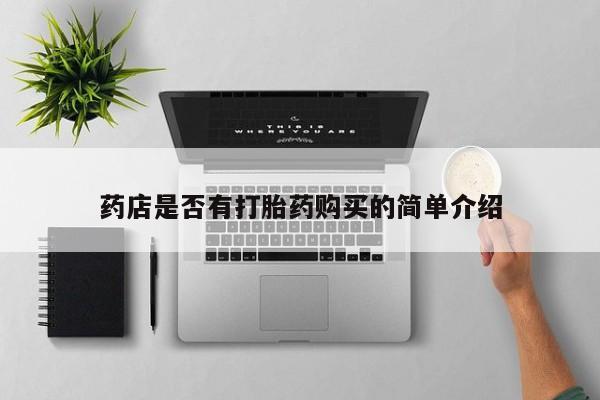 私人买的打胎药正规吗药店是否有打胎药购买的简单介绍