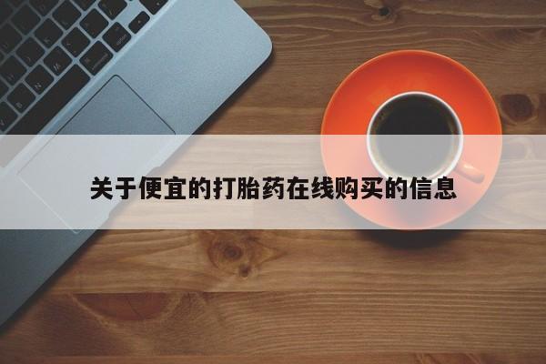 私人买的打胎药正规吗关于便宜的打胎药在线购买的信息