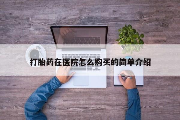 私人买的打胎药正规吗打胎药在医院怎么购买的简单介绍