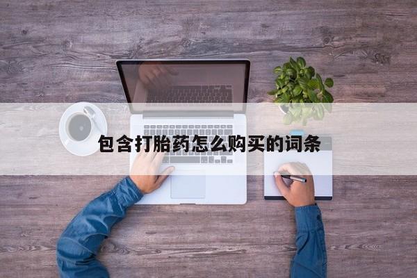 私人买的打胎药正规吗包含打胎药怎么购买的词条