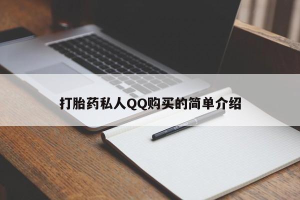 私人买的打胎药正规吗打胎药私人QQ购买的简单介绍