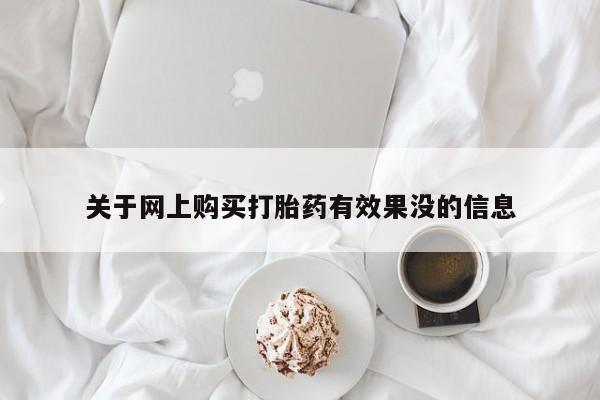 私人买的打胎药正规吗关于网上购买打胎药有效果没的信息