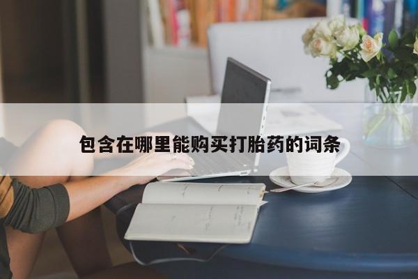 私人买的打胎药正规吗包含在哪里能购买打胎药的词条
