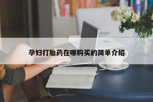 私人买的打胎药正规吗孕妇打胎药在哪购买的简单介绍