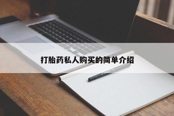 私人买的打胎药正规吗打胎药私人购买的简单介绍