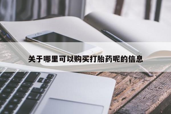 私人买的打胎药正规吗关于哪里可以购买打胎药呢的信息