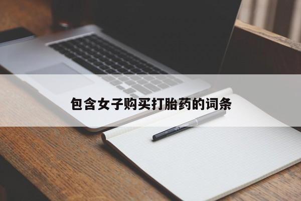 私人买的打胎药正规吗包含女子购买打胎药的词条