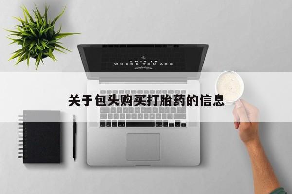 私人买的打胎药正规吗关于包头购买打胎药的信息