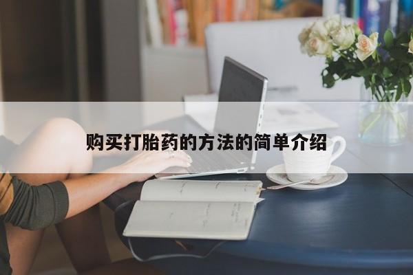私人买的打胎药正规吗购买打胎药的方法的简单介绍