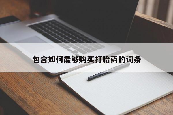 私人买的打胎药正规吗包含如何能够购买打胎药的词条