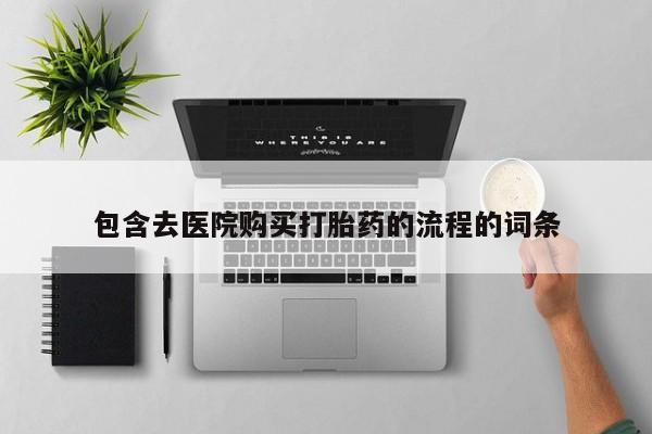 私人买的打胎药正规吗包含去医院购买打胎药的流程的词条
