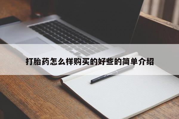 私人买的打胎药正规吗打胎药怎么样购买的好些的简单介绍