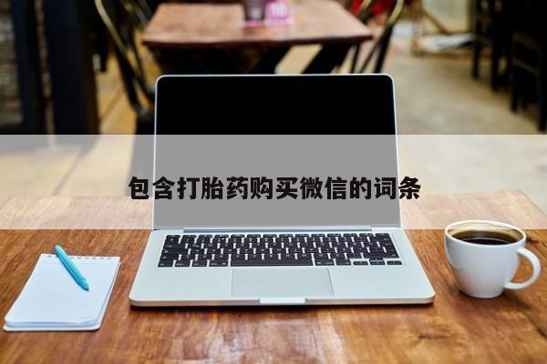 私人买的打胎药正规吗包含打胎药购买微信的词条
