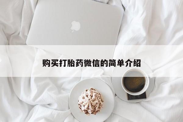 私人买的打胎药正规吗购买打胎药微信的简单介绍