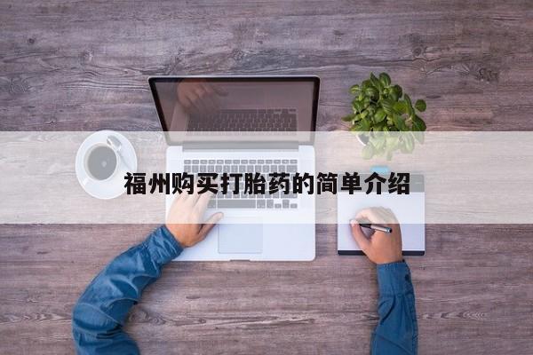 私人买的打胎药正规吗福州购买打胎药的简单介绍