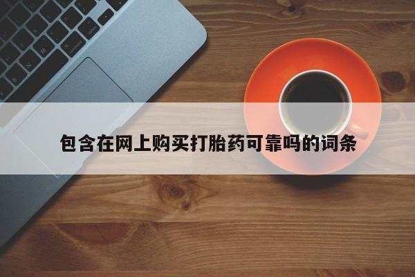 私人买的打胎药正规吗包含在网上购买打胎药可靠吗的词条