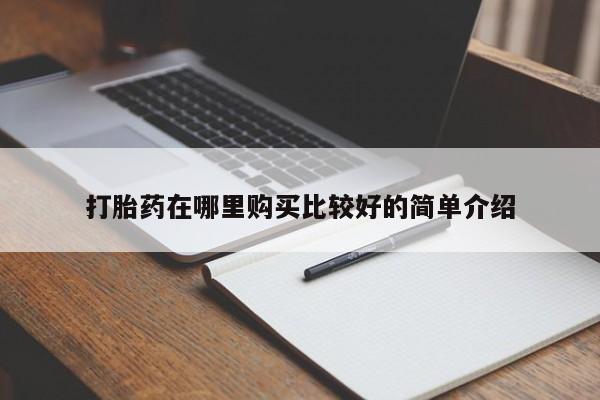 私人买的打胎药正规吗打胎药在哪里购买比较好的简单介绍