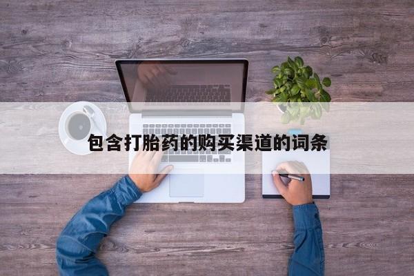 私人买的打胎药正规吗包含打胎药的购买渠道的词条