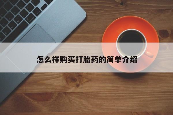 私人买的打胎药正规吗怎么样购买打胎药的简单介绍