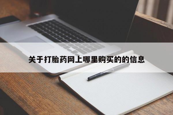 私人买的打胎药正规吗新闻 第375页