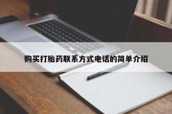 私人买的打胎药正规吗购买打胎药联系方式电话的简单介绍