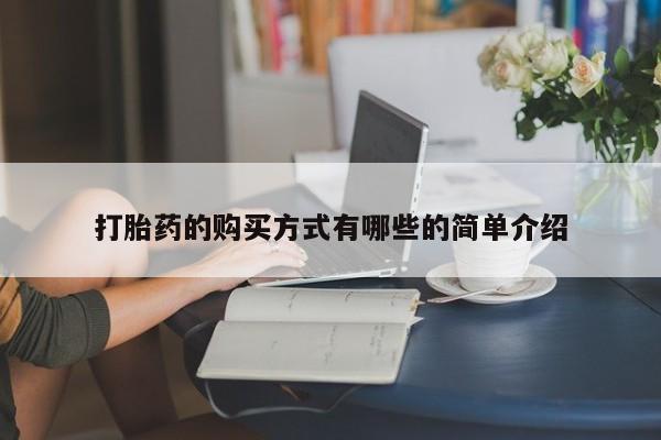 私人买的打胎药正规吗打胎药的购买方式有哪些的简单介绍