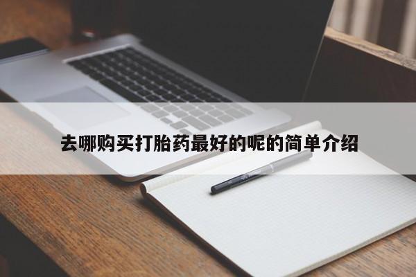 私人买的打胎药正规吗去哪购买打胎药最好的呢的简单介绍