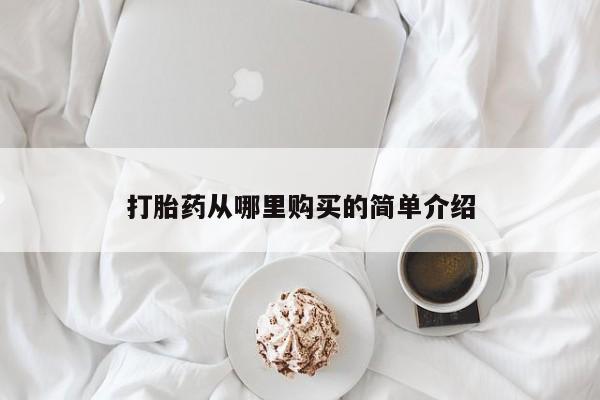 私人买的打胎药正规吗打胎药从哪里购买的简单介绍