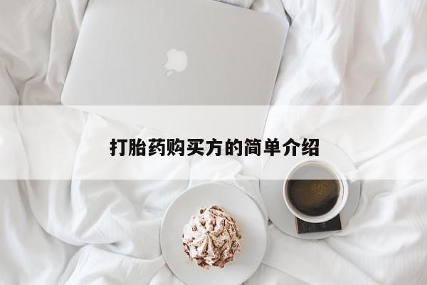 私人买的打胎药正规吗打胎药购买方的简单介绍