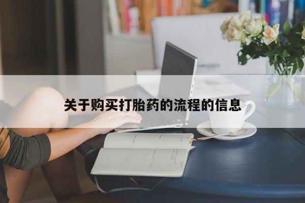 私人买的打胎药正规吗关于购买打胎药的流程的信息