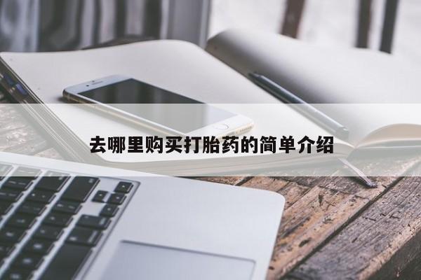 私人买的打胎药正规吗去哪里购买打胎药的简单介绍