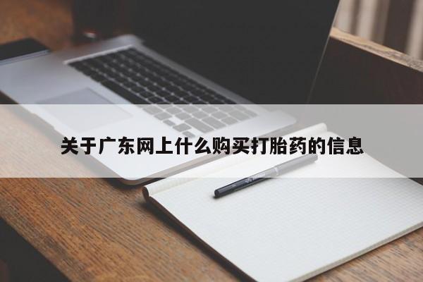 私人买的打胎药正规吗关于广东网上什么购买打胎药的信息