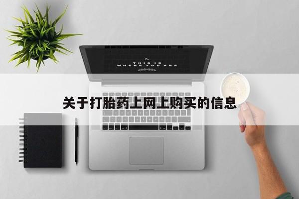 私人买的打胎药正规吗关于打胎药上网上购买的信息
