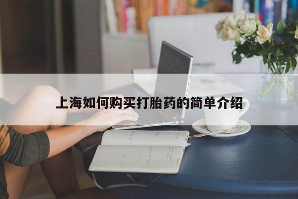 私人买的打胎药正规吗上海如何购买打胎药的简单介绍