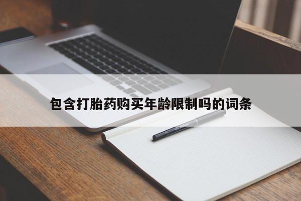 私人买的打胎药正规吗包含打胎药购买年龄限制吗的词条
