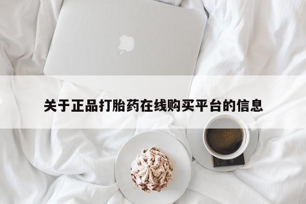 私人买的打胎药正规吗关于正品打胎药在线购买平台的信息
