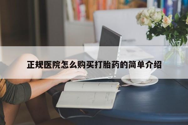 私人买的打胎药正规吗正规医院怎么购买打胎药的简单介绍