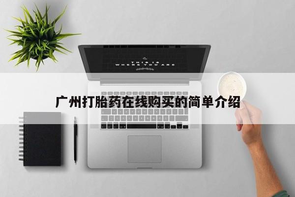 私人买的打胎药正规吗广州打胎药在线购买的简单介绍