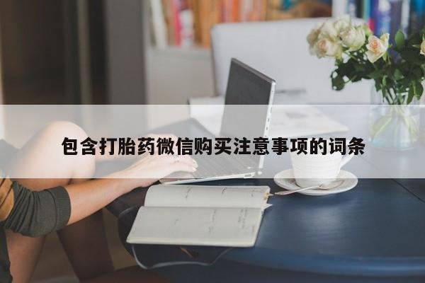 私人买的打胎药正规吗包含打胎药微信购买注意事项的词条