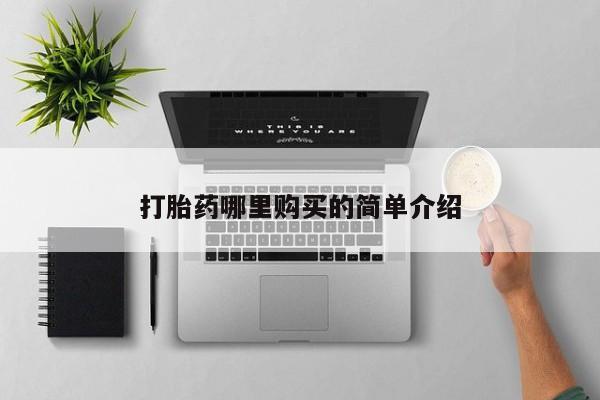 私人买的打胎药正规吗打胎药哪里购买的简单介绍